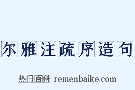 尔雅注疏序造句是什么意思的图片